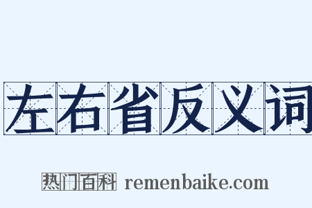 左右省反义词是什么意思的图片